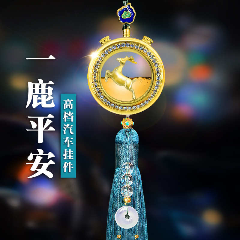 一路平安汽车香水挂件鹿挂饰出入平安饰品车内吊饰后视镜吊坠高档