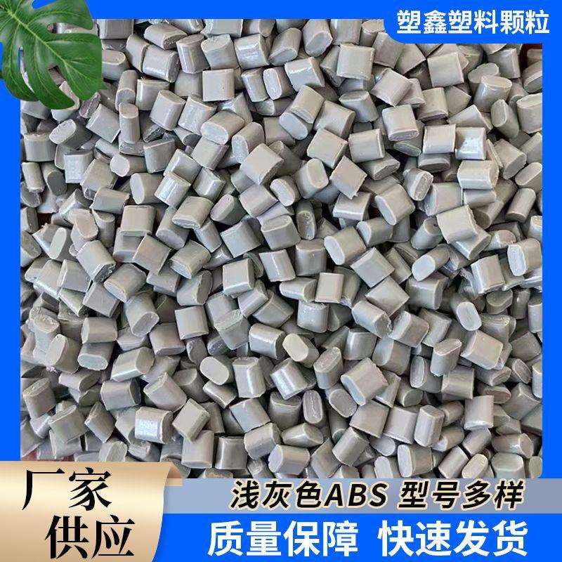 工具箱外壳ABS注塑颗粒 高韧性浅灰色注塑通用型ABS再生料回料