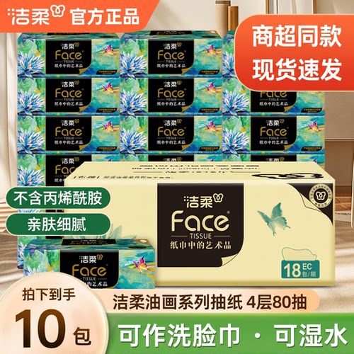 洁柔油画抽纸4层80抽可湿水洗脸巾家用擦手纸整箱大包四层加厚