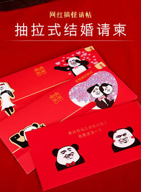 搞怪请帖结婚抽拉式2019请柬创意卡通个性婚礼邀请卡 澄清谣言1*