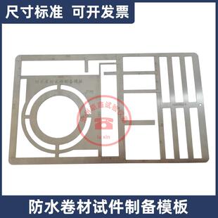 防水卷材试件制备模板制样裁切裁样模具切割刀GB328建筑样板划线