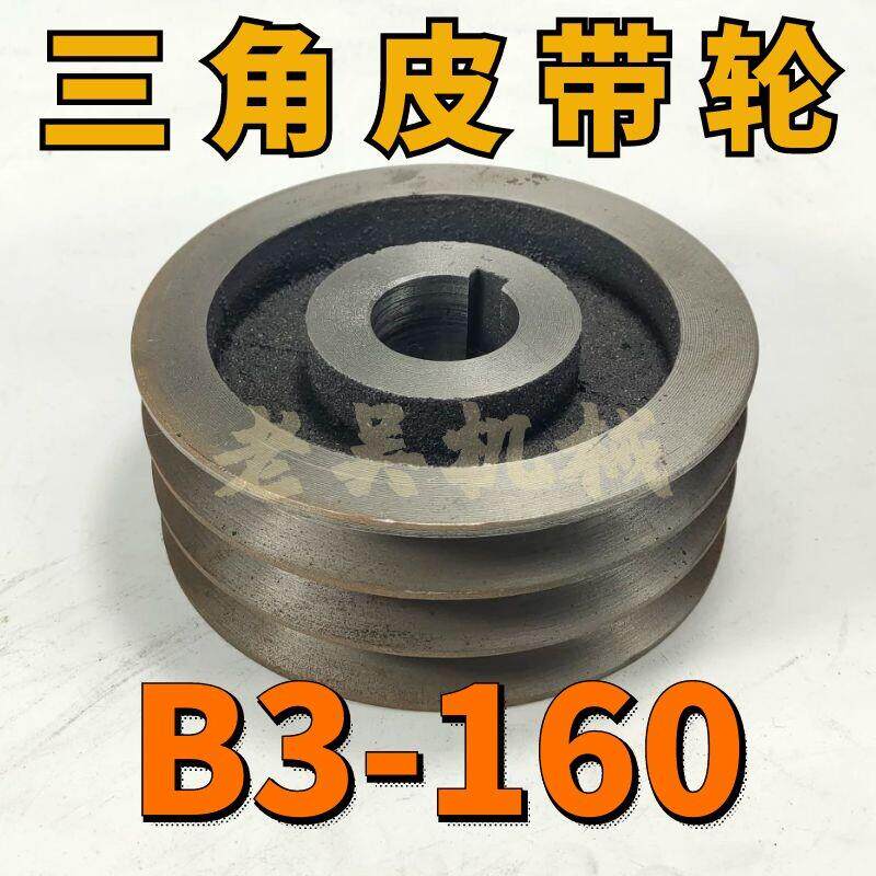B3-160空型三角皮带轮B型三槽3B空型铸铁电机皮带盘电动机配件