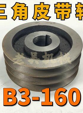 B3-160空型三角皮带轮B型三槽3B空型铸铁电机皮带盘电动机配件