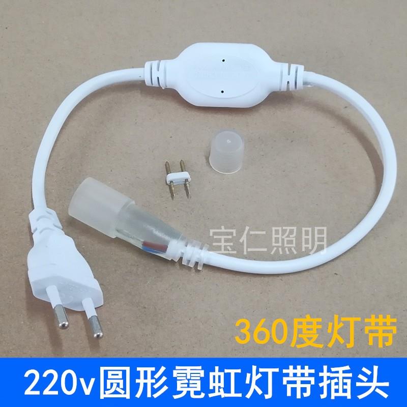 220v圆形柔性霓虹灯带电源插头 LED灯条360度2835连接线2针控制器