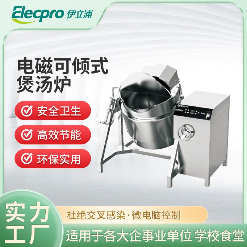 伊立浦商用可倾式煲汤炉大中小型学校食堂厨房设置可倾式汤炉