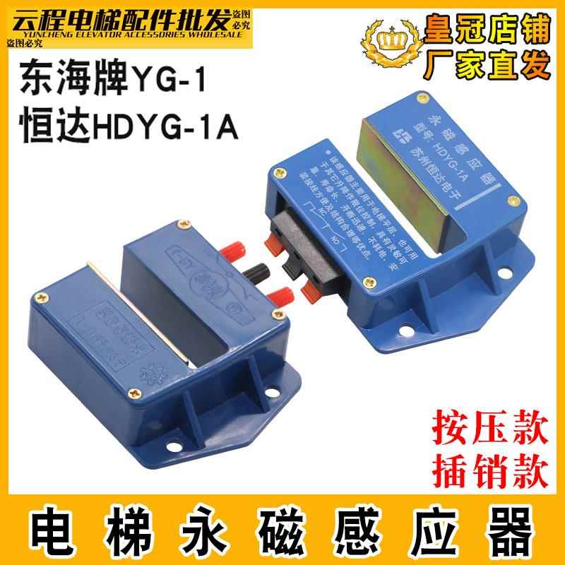 电梯永磁平层感应器YG-1东海牌继电器磁性光电开关恒达HDYG-1A