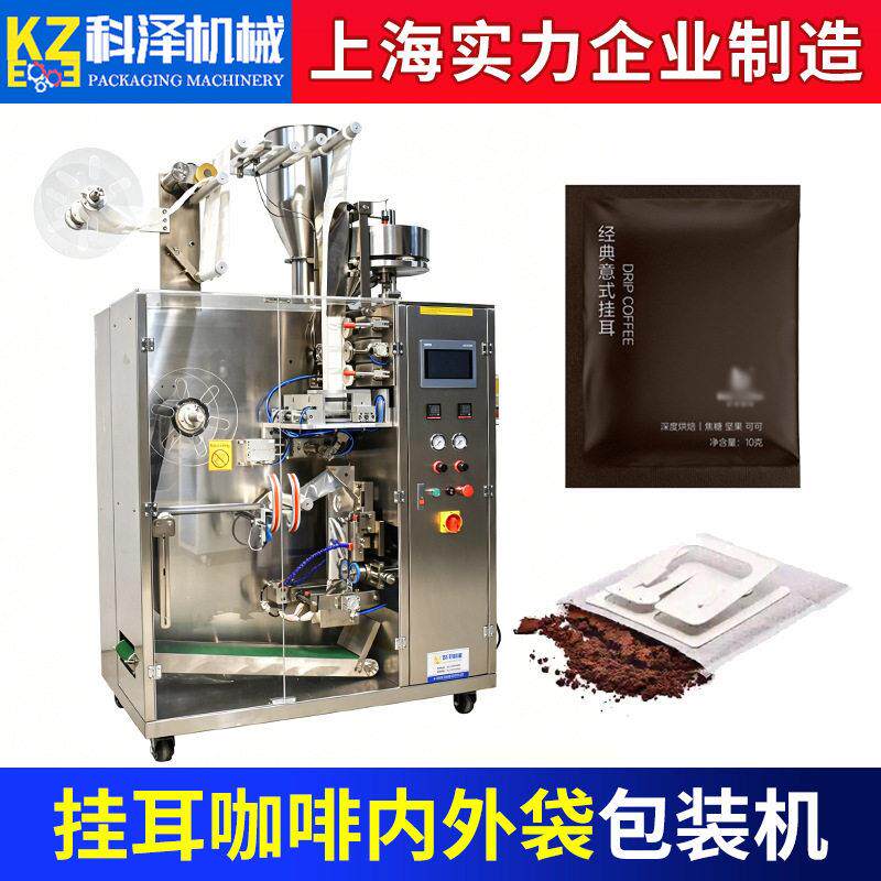 挂耳咖啡过滤袋包装机内外袋咖啡包装机意式黑咖啡粉包装机