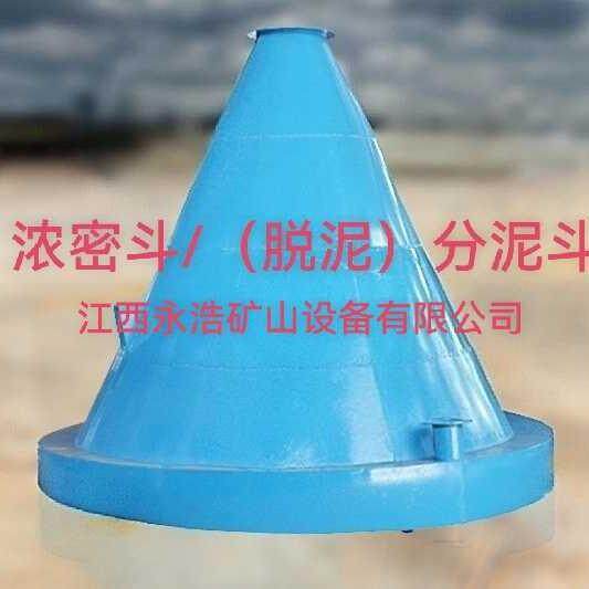 大型矿用圆锥分泥斗细泥沙脱水机铁钽铌尾矿脱泥浓缩机洗泥斗