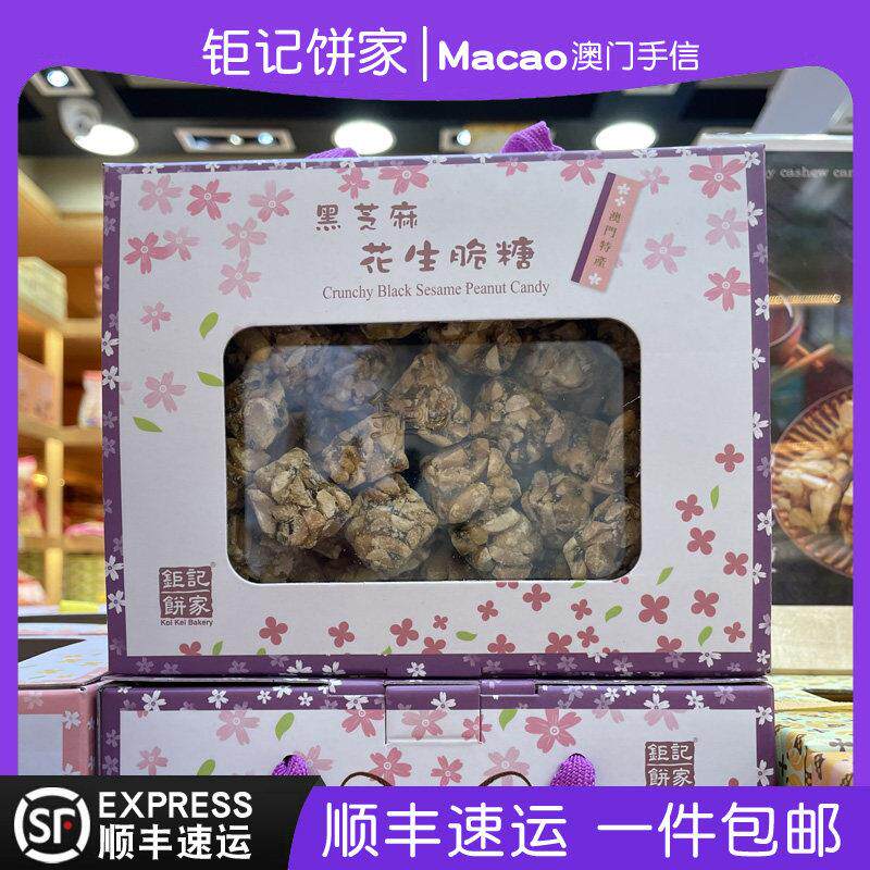 澳门巨 巨记饼家特产手信黑芝麻花生脆糖礼盒年货送礼顺丰正品代