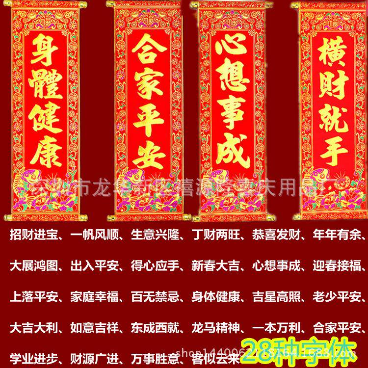 春节用品 四字挂联植绒挂联卷轴 档绒布烫金挥春春节年货
