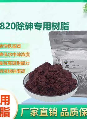 【除砷专用】D820铁基团离子交换树脂除饮用水砷酸根离子