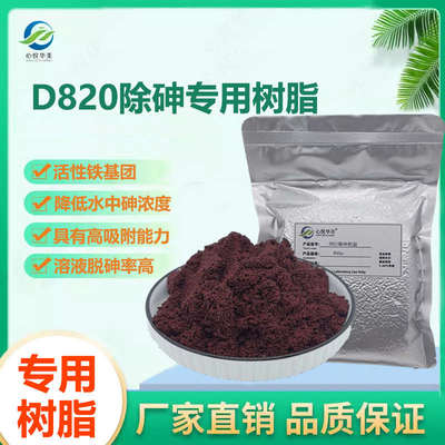 【除砷专用】D820铁基团离子交换树脂除饮用水砷酸根离子