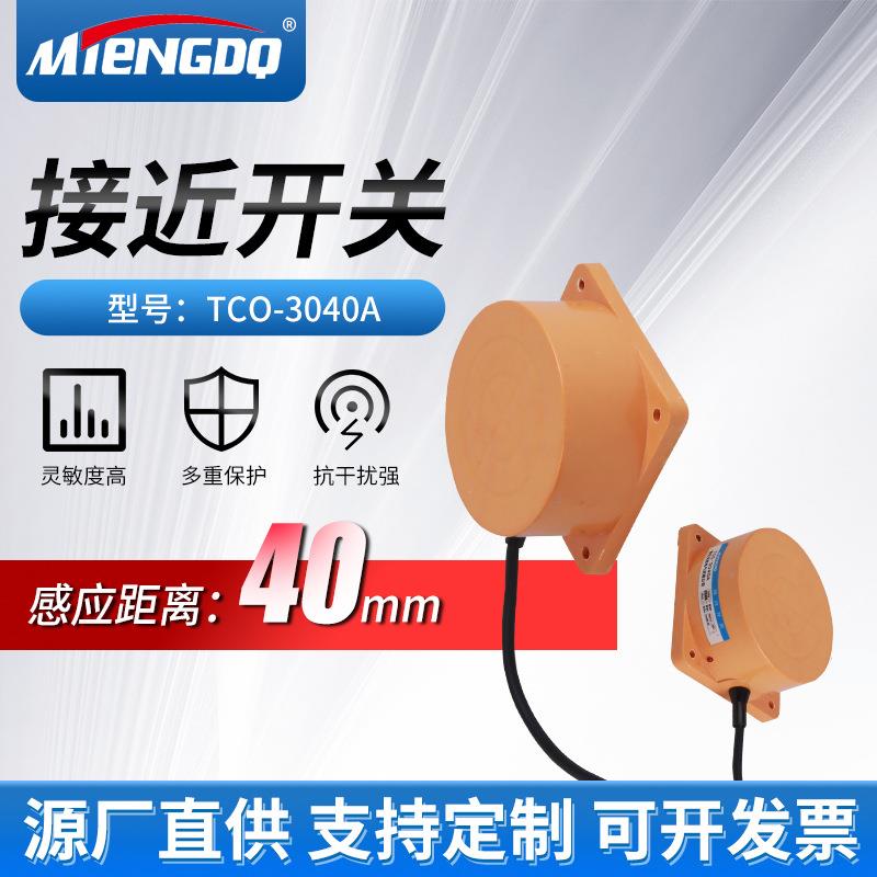 供应铭腾远距离圆盘TCA-3050A三线NPN常开24V电感式接近开关