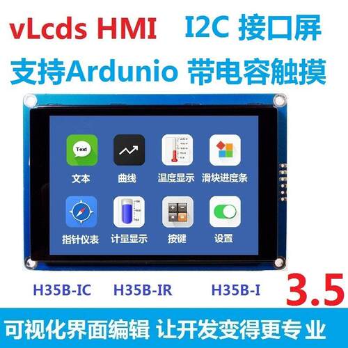 3.5寸vLcds HMI 电容触控屏幕 带GPU 支持Arduino I2C接口 组态屏