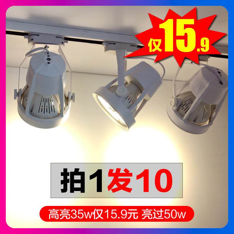 led射灯超亮轨道灯具服装店铺商用珠宝暖白光谢灯轨式条聚光par30