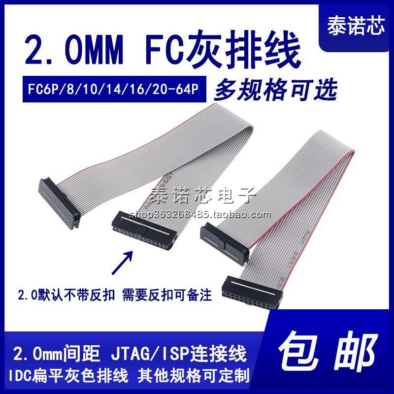 FC-2.0mm间距IDC灰色连接线
