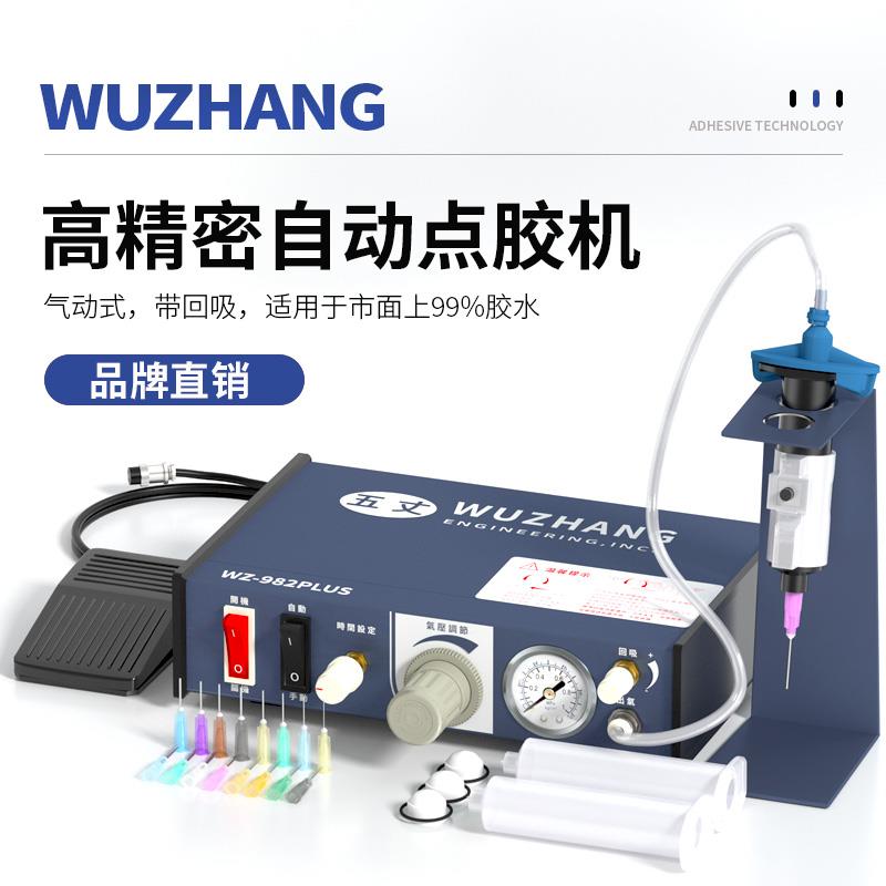 自动点胶机全自动滴胶机武藏精密灌胶机五丈WZ-982气动打胶机UV胶