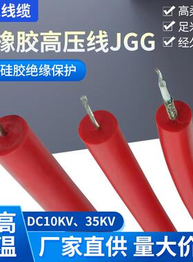 AGG硅胶高温高压线JGG交直流电压耐高温高压电线10kv