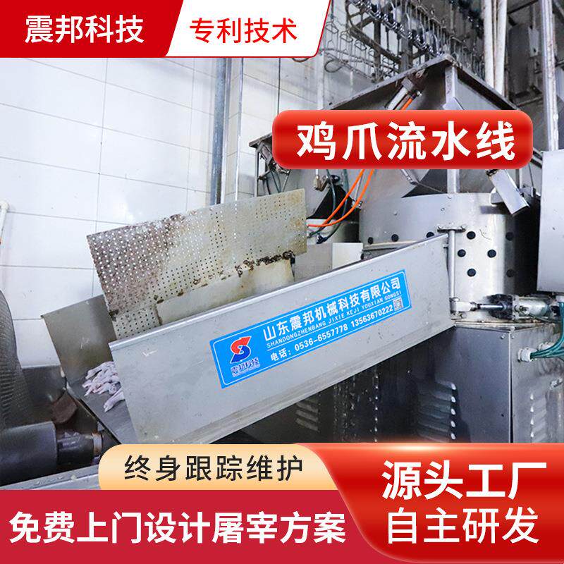 震邦肉类初加工鸡爪加工设备家禽屠宰设备鸡爪烫皮脱皮分割机器
