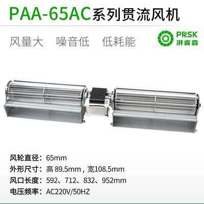 直销PAA65AC220V系列横流贯流滚筒式风扇风机静音大风量加长