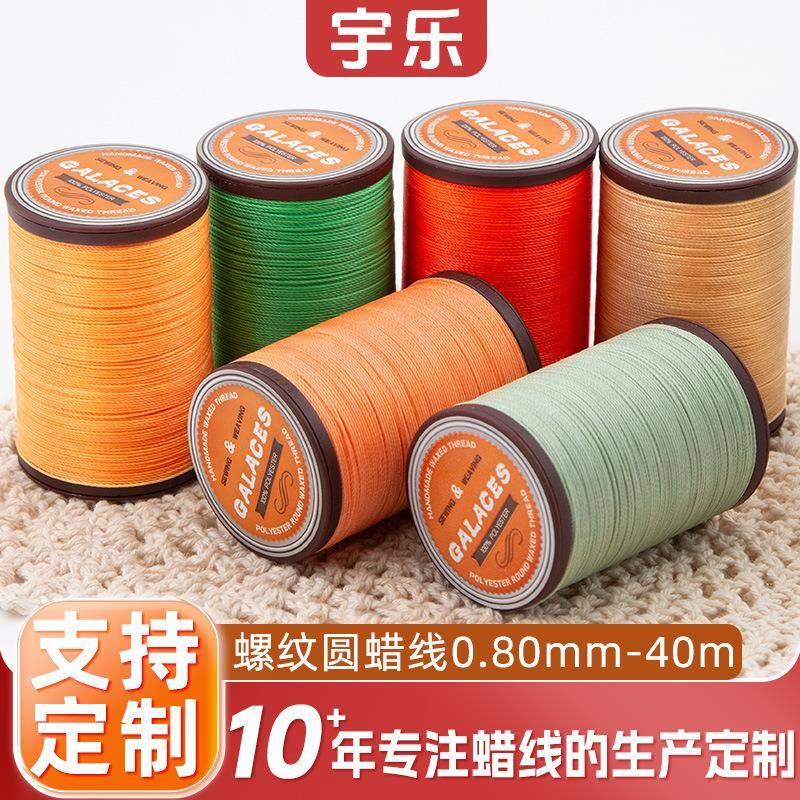 宇乐圆蜡线0.80mm手工蜡绳 DIY手缝蜡线 涤纶腊线 缝纫线