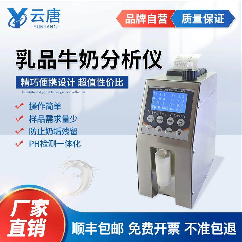 牛奶乳制品分析仪牛奶乳脂测定仪蛋白质检测仪乳品成分分析仪