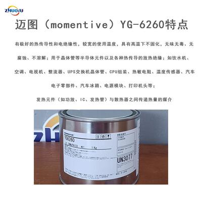 MOMENTIVE迈图YG6260电子行业专用散热膏 芯片导热硅脂 1KG