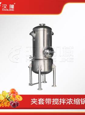 JNS系列大型工业不锈钢商用夹套带搅拌浓缩锅果汁处理特惠