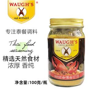 WAUGHS沃双枪牌咖喱粉100g泰式黄咖喱家用咖喱鱼蛋东南亚咖喱调料