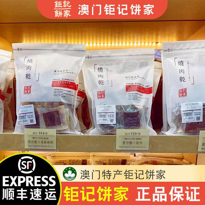 【顺丰速运】澳门特产巨记饼家手信真空猪肉脯肉干牛肉干半磅零食