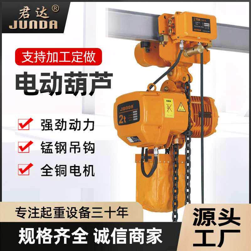 鬼头款环链电动葫芦380v链条升降起重行车吊机固定运行式电动葫芦