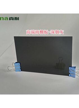 淡中深烟灰色雨篷板雨棚阳光房车棚露台棚用透光全新料2mmPC耐力