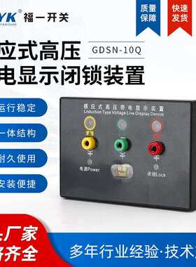 感应式非接触式高压带电显示闭锁装置GDSN-10Q防止电气误操作