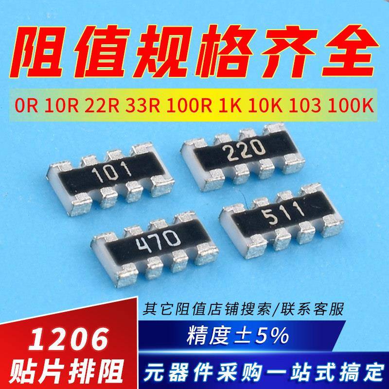 贴片排阻1206x4 0R 10R 22R 33R 100R 1K 10K 103 100K 8P4R 阻排