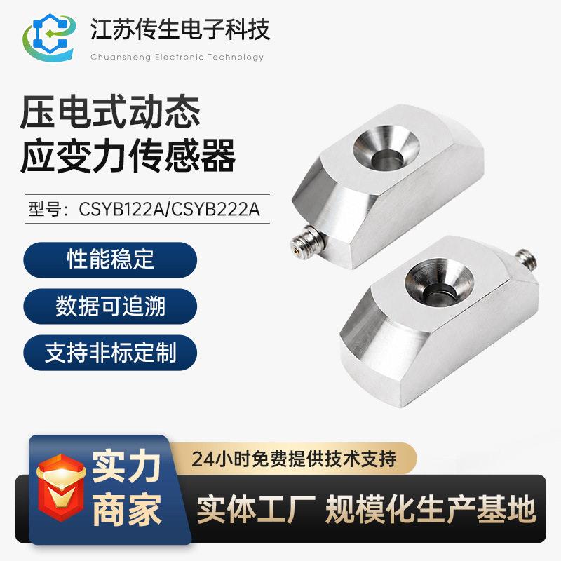 环氧胶密封压电式动态应变力传感器CSYB222A电荷电压载荷传感