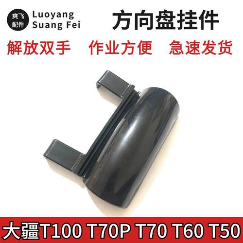 大疆植保机遥控器方向盘挂件支架 解放双手T100/T70P/T70/T60/T50