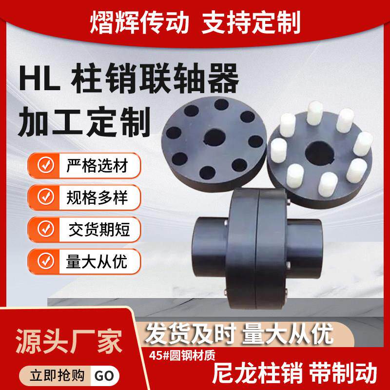 HL尼龙柱销弹性联轴器大扭矩重工水泵连轴器定制锻钢靠背轮法兰盘