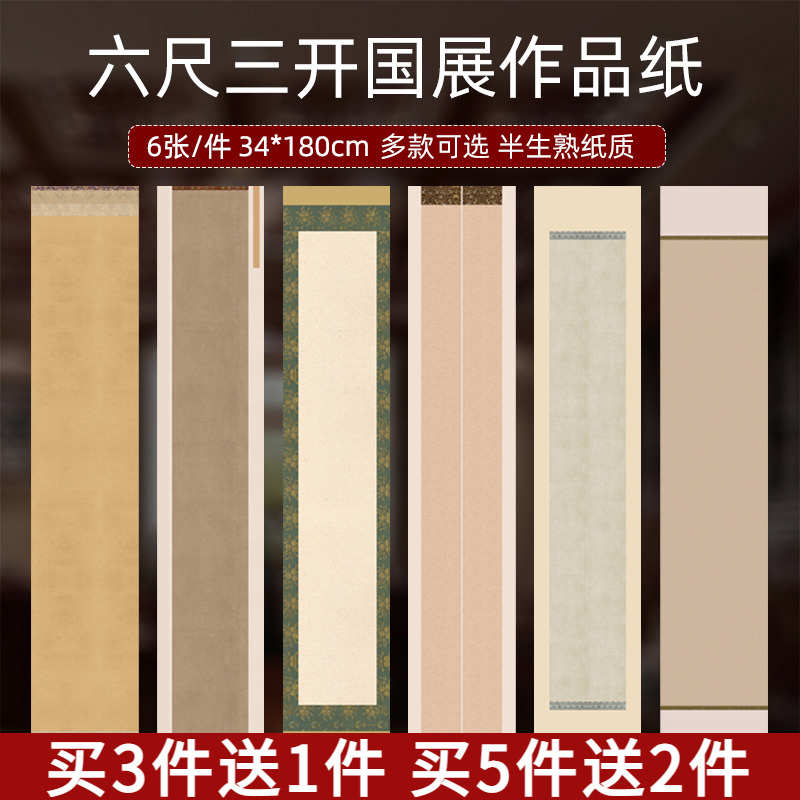 百宣堂六尺三开微喷蜡染宣纸半生半熟书法专用纸仿古条屏三四竖行