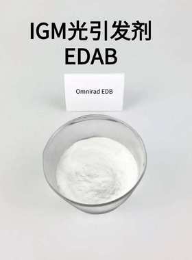 包邮 样品装IGM光引发剂EDAB  胺类光敏剂EDB 长波段吸收深层固化