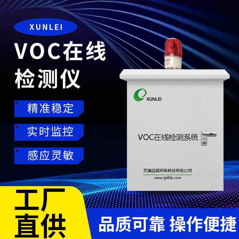 有天津供应厂家挥发性机物VOC在线监测备在线监测设仪器