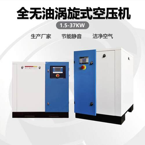 5.5KW微型无油涡旋压缩机7.5KW11KW10公斤大型无油静音涡旋空压机