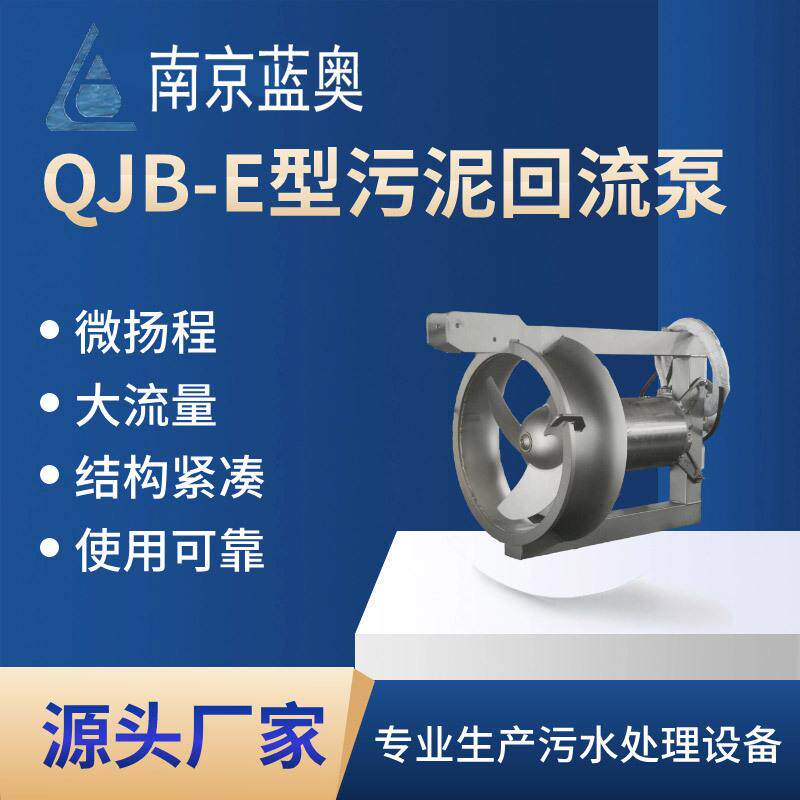 QJB-W10型污泥回流泵污水处理厂不锈钢材质防腐混合液回流