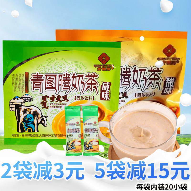 内蒙古咸味奶茶牧人奶娃娃青图腾甜味炒米奶茶粉400g独立小包速溶