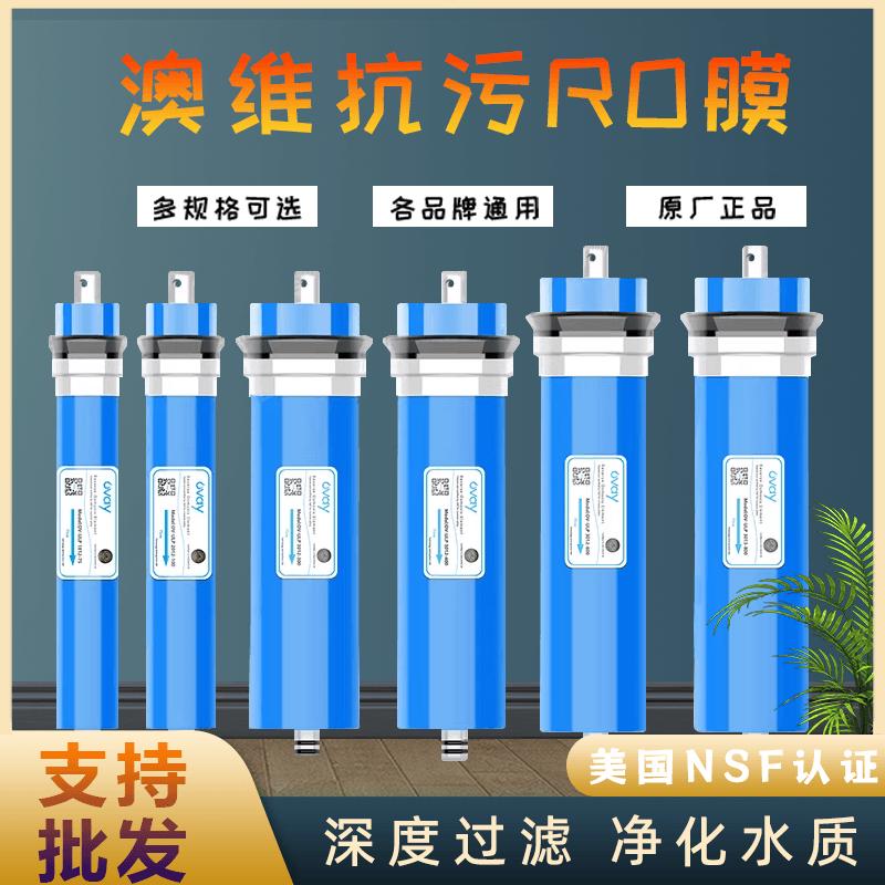 家用净水器RO膜滤芯澳维RO膜纯水机75G100G3013-400G反渗透滤芯