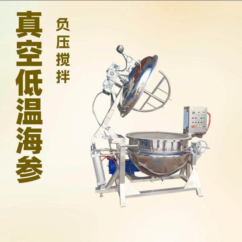 即食海参锅即食海参搅拌煮锅即食海参搅拌锅海参成套加工设备