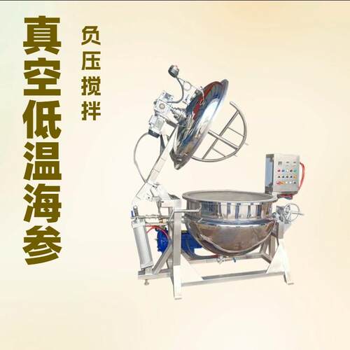 即食海参锅即食海参搅拌煮锅即食海参搅拌锅海参成套加工设备