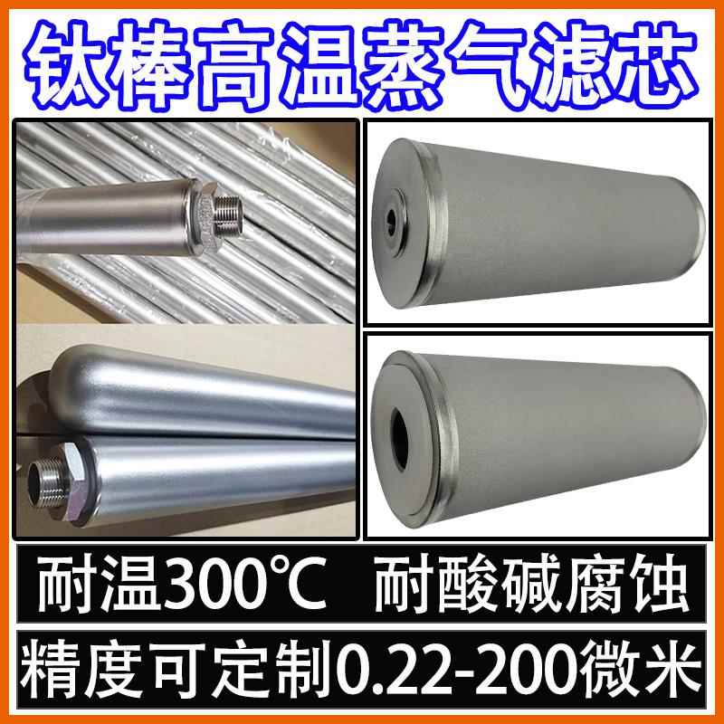 钛棒蒸气过滤器滤芯耐高温蒸汽316L不锈钢粉末烧结滤芯支持定制