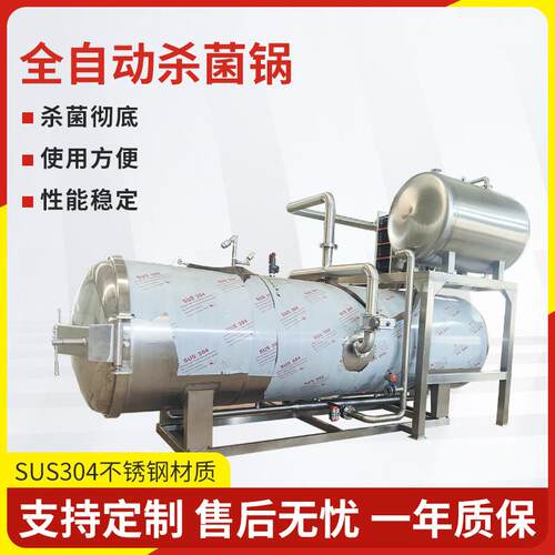 全自动杀菌锅鱼罐头小金碗玻璃瓶高温灭菌釜新品干果双层杀菌设备