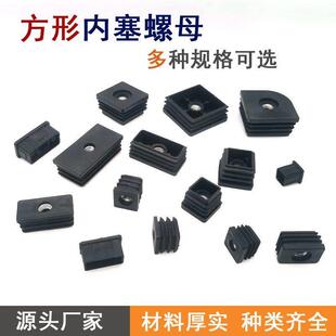 方形内塞螺母脚垫可调节高低塑料堵头孔塞方管带螺母管塞连接件m8