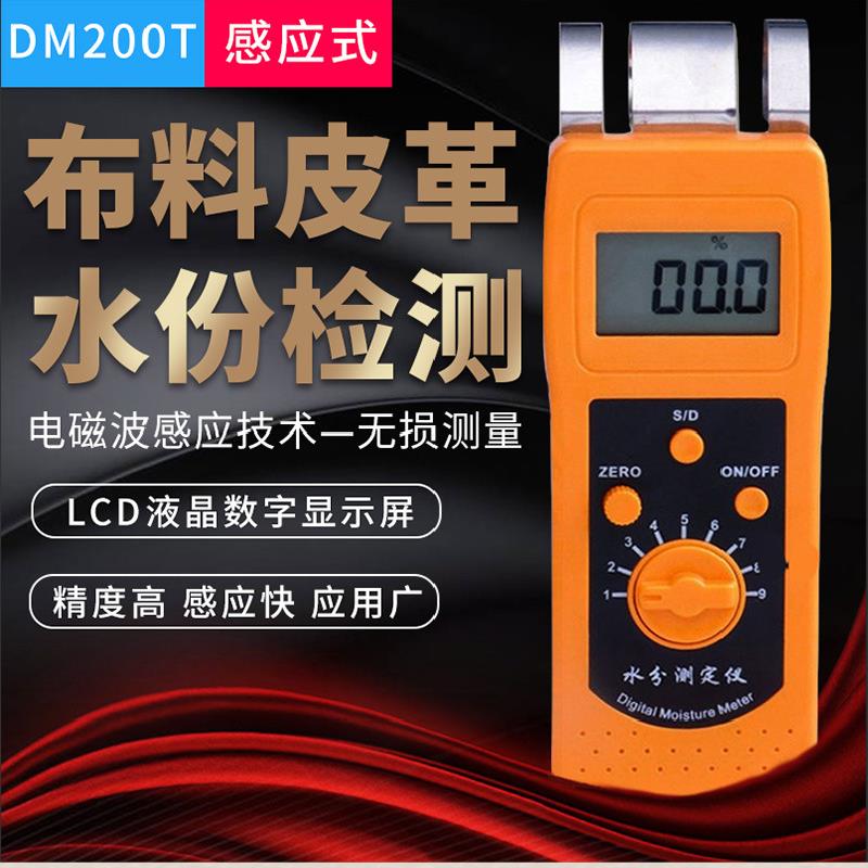 DM200T感应纺织水分测定仪衣服皮革布料服装筒子纱线水份检测
